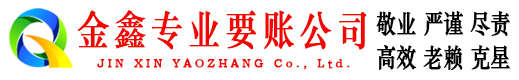 昌吉金鑫要账公司